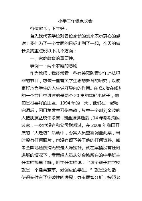 小学三年级家长会