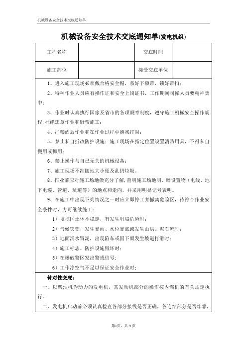 安全技术交底通知单(发电机组)