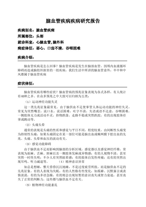 脑血管疾病疾病研究报告