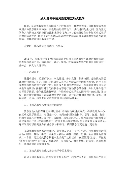 成人培训中要灵活运用互动式教学