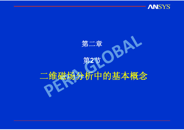 第二章2——2D磁场分析中的基本概念