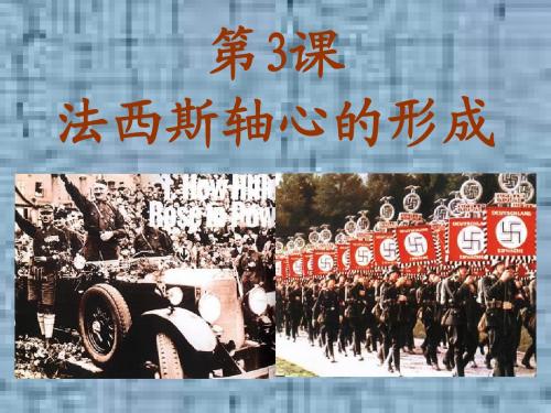 第三课 法西斯轴心的形成(第二单元)