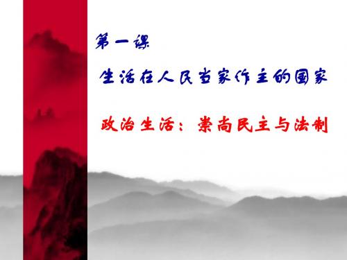 【政治课件】政治生活：崇尚民主与法制PPT1