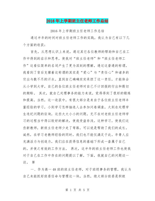 2016年上学期班主任老师工作总结