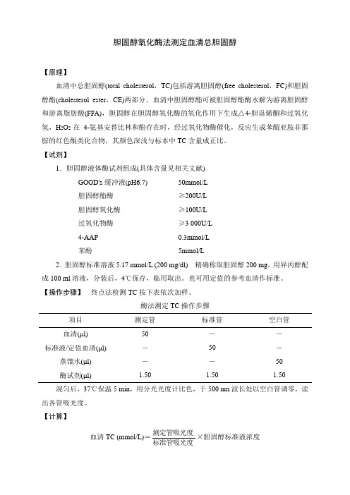 胆固醇氧化酶法测定血清总胆固醇