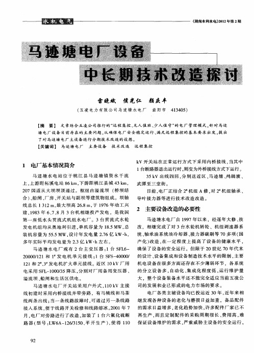 马迹塘电厂设备中长期技术改造探讨