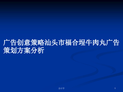 广告创意策略汕头市福合埕牛肉丸广告策划方案分析PPT学习教案