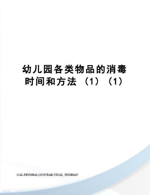 幼儿园各类物品的消毒时间和方法 (1) (1)