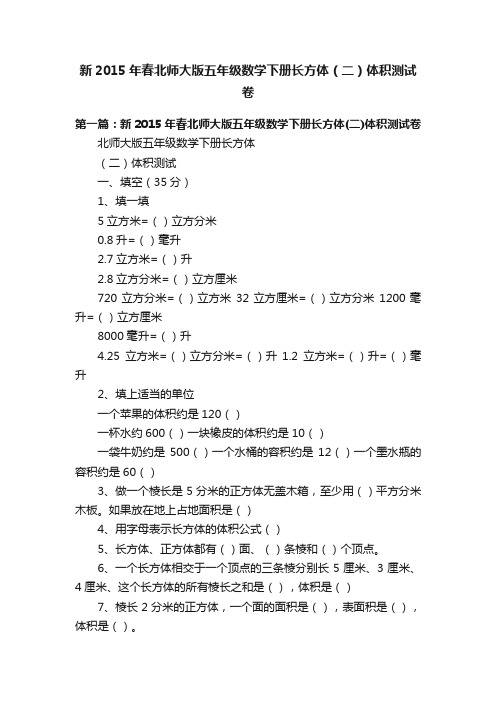 新2015年春北师大版五年级数学下册长方体（二）体积测试卷