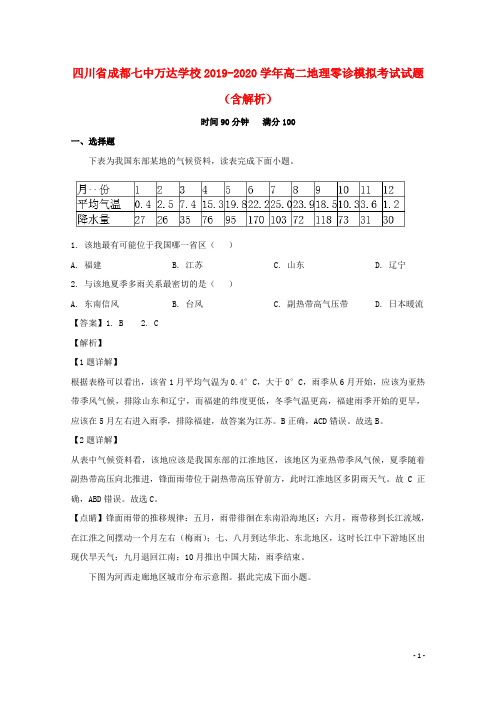 四川省成都七中万达学校2019_2020学年高二地理零诊模拟考试试题含解析