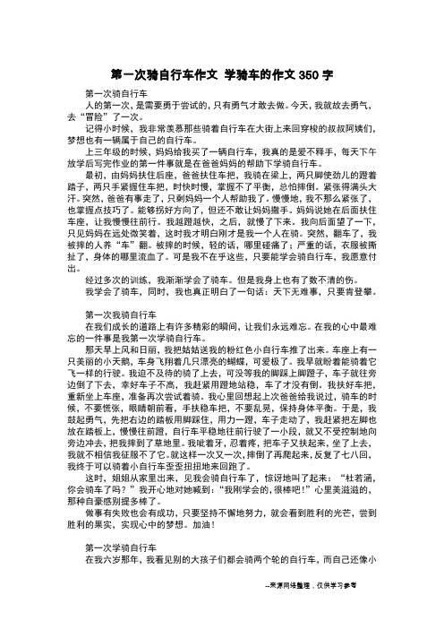 第一次骑自行车作文 学骑车的作文350字_日记350字