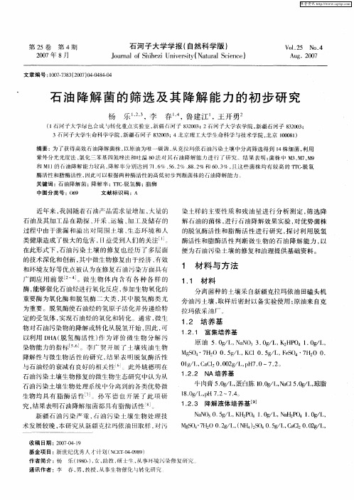 石油降解菌的筛选及其降解能力的初步研究