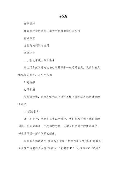 初中数学七年级《方位角》优秀教学设计