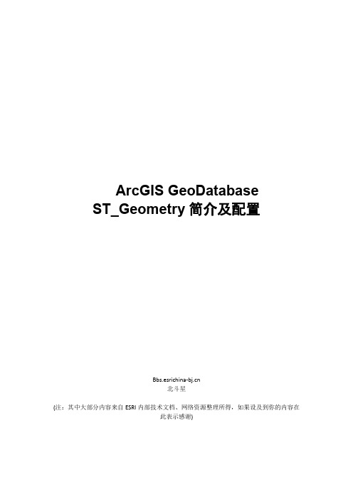 关于如何配置ST_Geometry及使用大全
