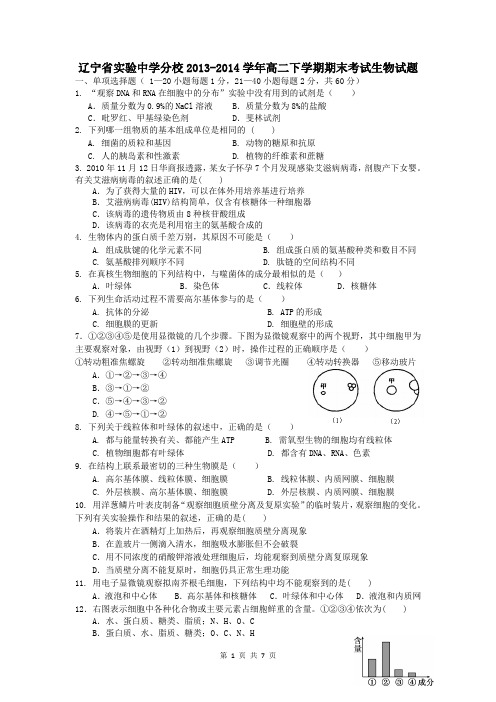 辽宁省实验中学分校2013-2014学年高二下学期期末考试生物试题 Word版含答案
