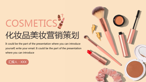 美妆直播化妆品美容营销策划PPT