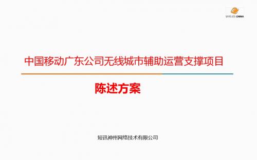 广东移动无线城市运营项目述标文件