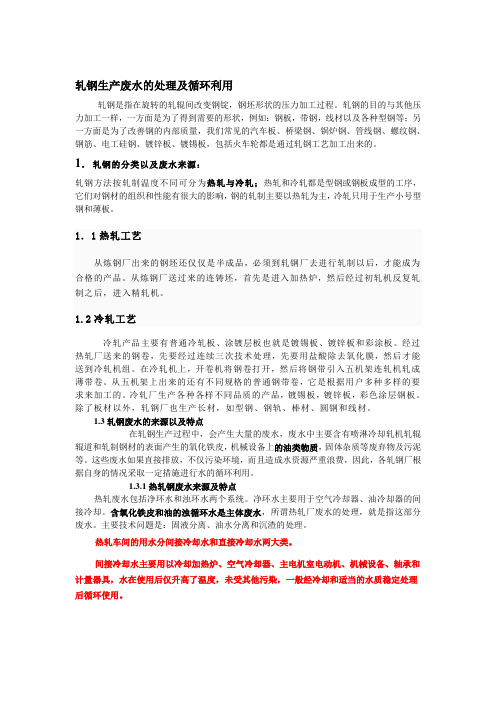轧钢生产废水的处理及循环利用
