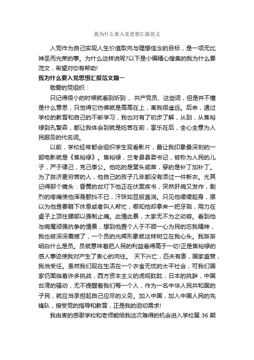 我为什么要入党思想汇报范文_入党思想汇报_