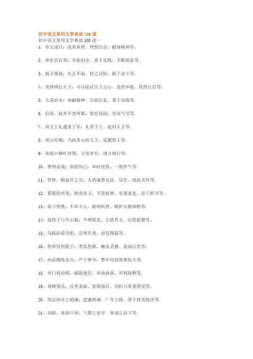 初中语文常用文学典故100道