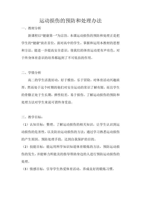 高中体育_运动损伤的预防和处理办法教学设计学情分析教材分析课后反思