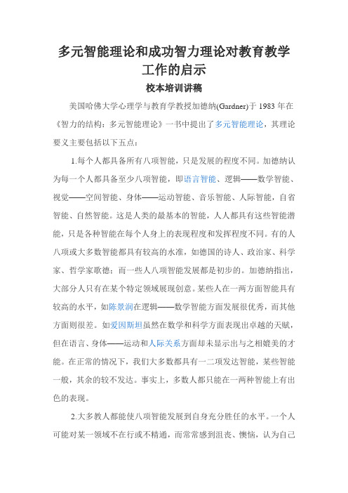 多元智能理论和成功智力理论对教育教学工作的启示