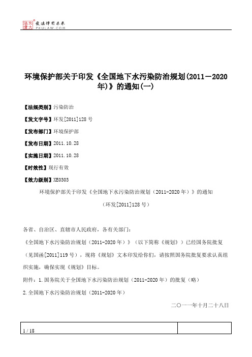环境保护部关于印发《全国地下水污染防治规划(2011―2020年)》的通知(一)