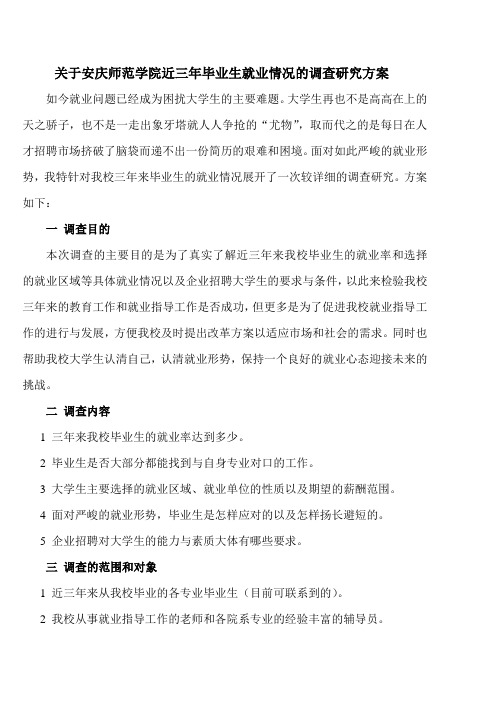 关于安庆师范学院近三年毕业生就业情况的调查研究方案