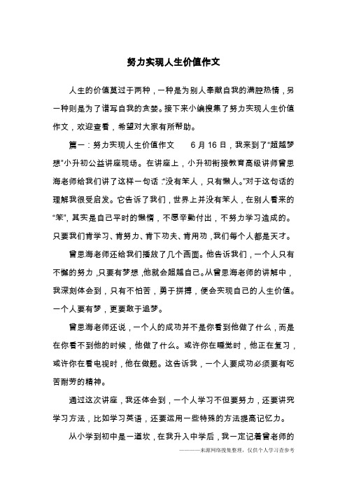 努力实现人生价值作文