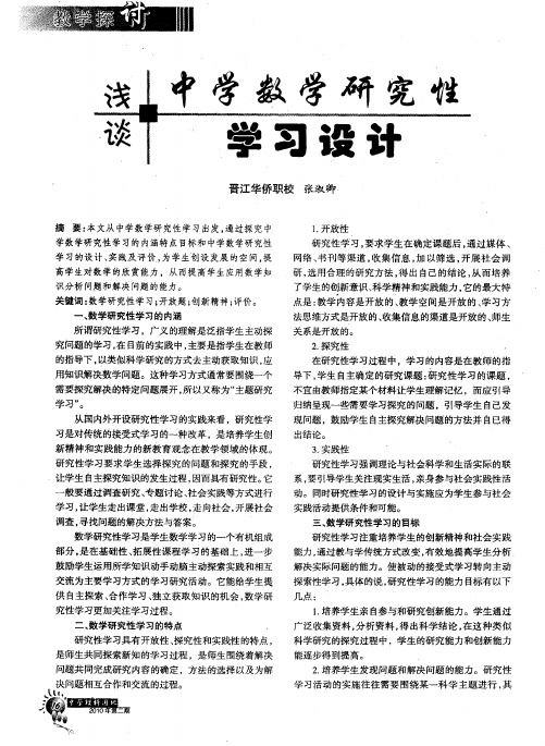浅谈中学数学研究性学习设计