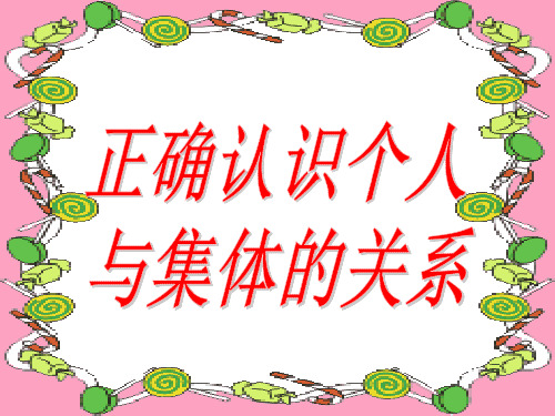 个人与集体的关系 PPT课件