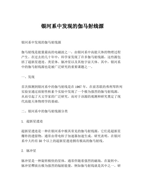 银河系中发现的伽马射线源