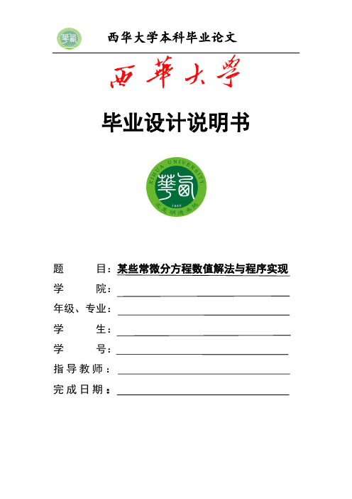 某些常微分方程数值解法与程序实现