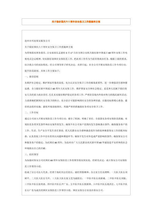 关于做好国庆六十周年安全保卫工作措施和方案