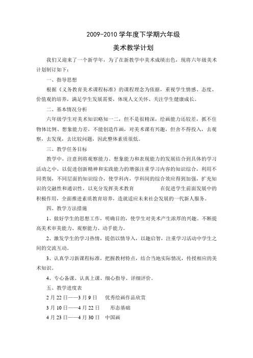 2009-2010学年度下学期六年级美术计划 (2)