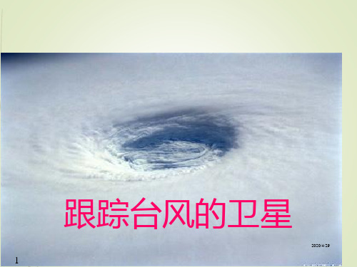苏教版三年级语文下册精品课件20.跟踪台风的卫星