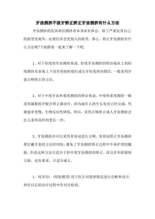 牙齿拥挤不拔牙矫正矫正牙齿拥挤有什么方法