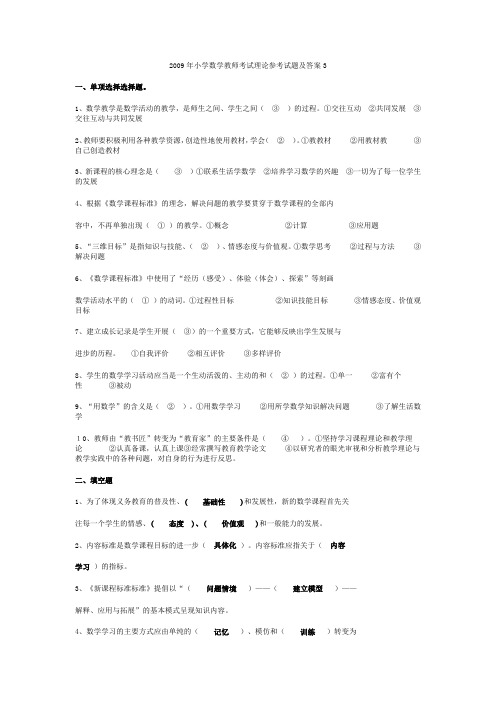 2009年小学数学教师考试理论参考试题及答案3