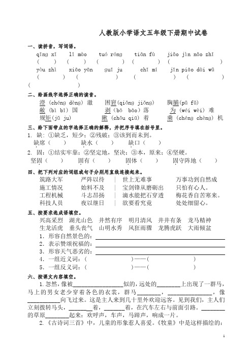 【精编】2020年人教版小学语文五年级下学期期中试卷.doc