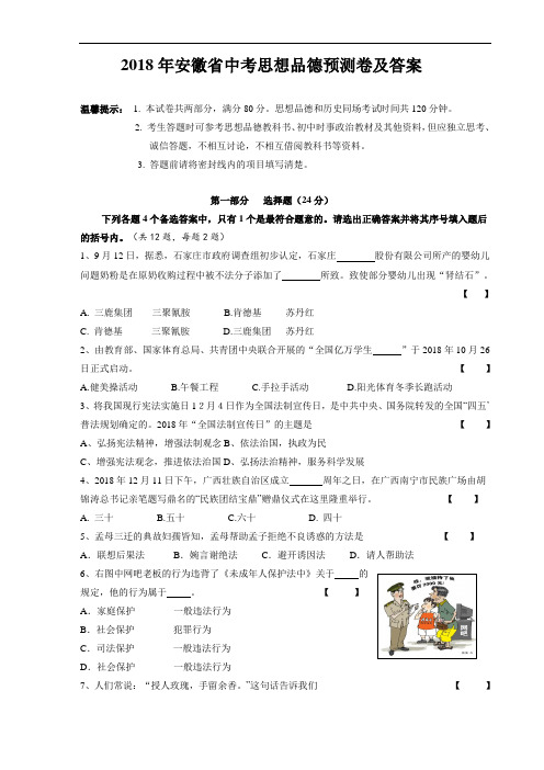 九年级政治-2018年九年级思想品德中考预测卷及答案【安徽省】 最新