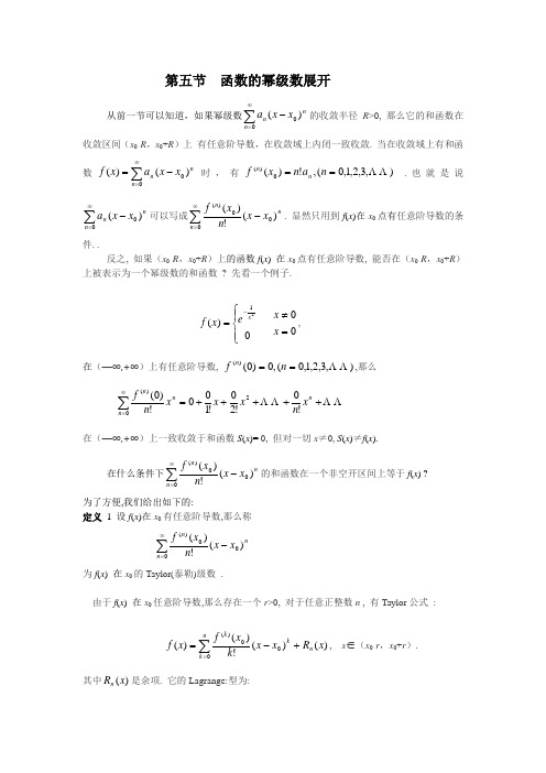 第五节函数幂级数展开
