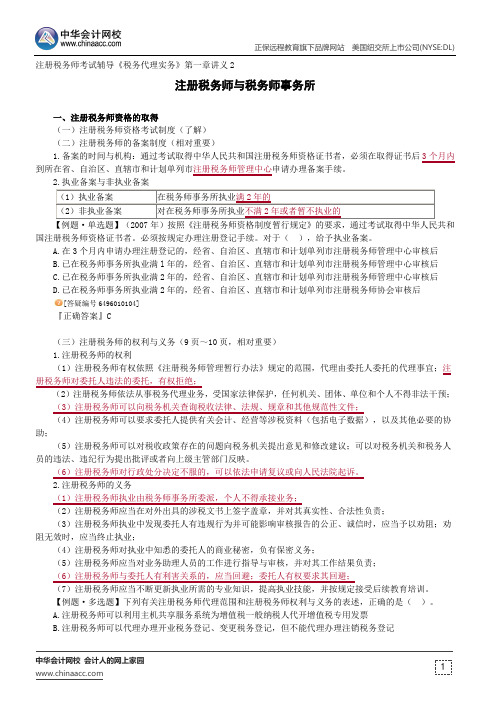 注册税务师与税务师事务所--注册税务师考试辅导《税务代理实务》第一章讲义2