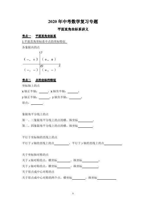 2020年中考数学复习专题——平面直角坐标系讲义