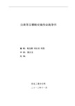 仪表管路安装作业指导书