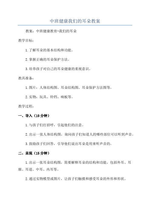中班健康我们的耳朵教案