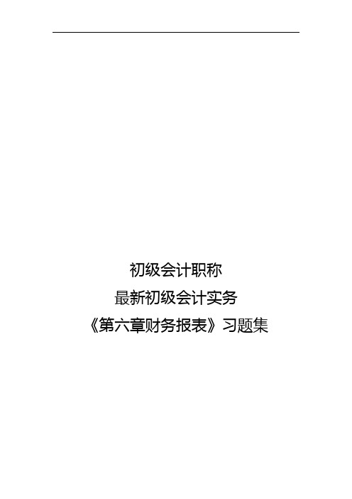 初级会计职称最新初级会计实务《第六章财务报表》习题集