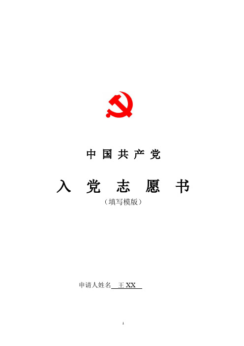 《入党志愿书》填写模版