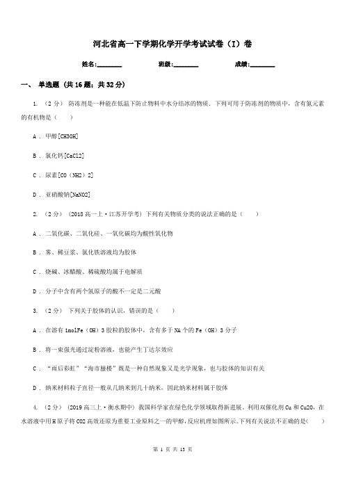 河北省高一下学期化学开学考试试卷(I)卷