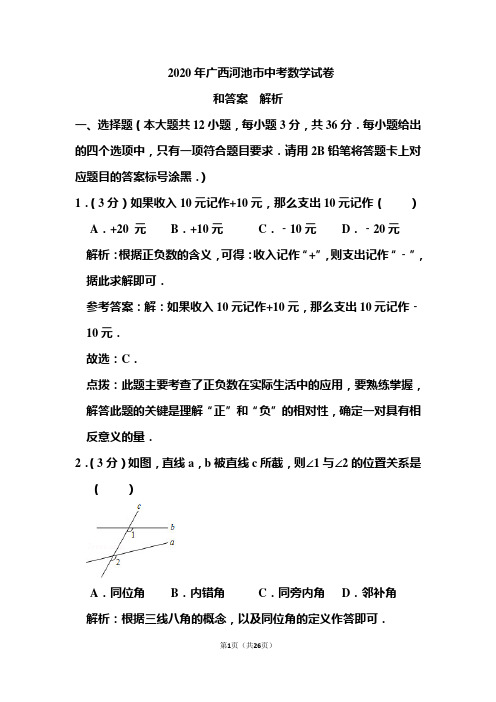 2020年广西河池市中考数学试卷和答案解析