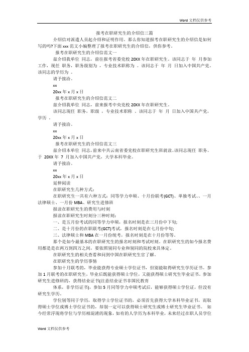 报考在职研究生的介绍信三篇